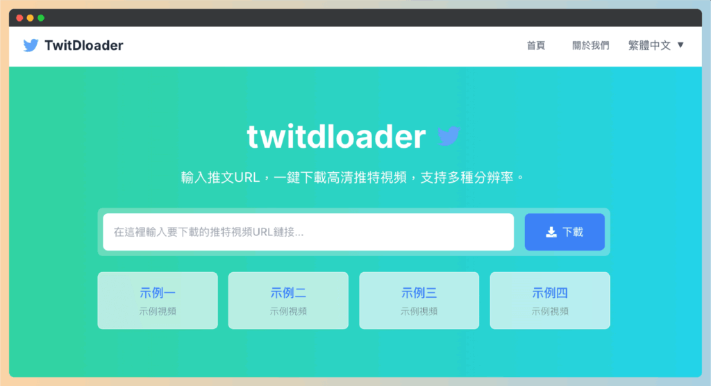 TwitDloader 免費 Twitter/X 影片下載工具，支援 4K 高畫質推特X影片MP4下載
