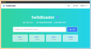 TwitDloader 免費 Twitter/X 影片下載工具，支援 4K 高畫質推特X影片MP4下載