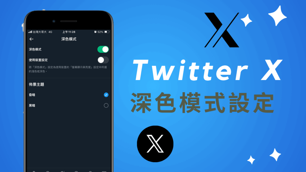 Twitter X 如何修改背景顏色?推特X網頁版與APP 設定成黑色深色模式! Twitter X 如何修改背景顏色?推特X網頁版與APP 設定成黑色深色模式!