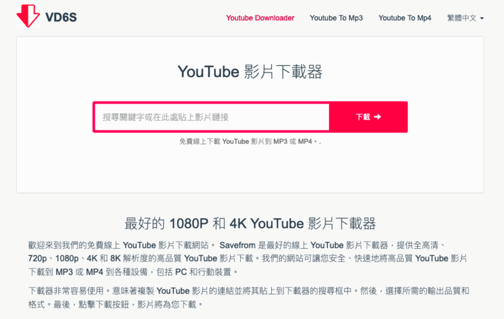 VD6S 免費 Youtube 影片下載工具,線上YT轉MP4/MP3下載 VD6S 免費 Youtube 影片下載工具,線上YT轉MP4/MP3下載