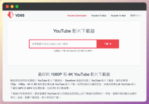 VD6S 免費 Youtube 影片下載工具，線上YT轉MP4/MP3下載