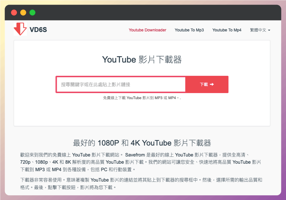 VD6S 免費 Youtube 影片下載工具 VD6S 免費 Youtube 影片下載工具