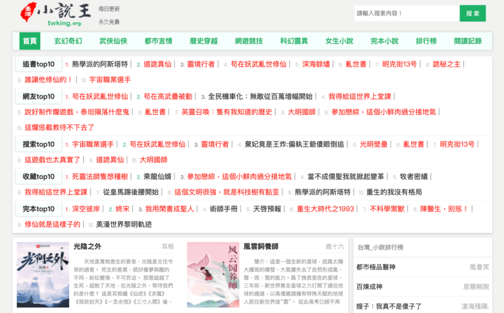 小說王：免費網路小說線上看，各種仙俠/玄幻/言情/都市/科幻小說打開網頁就能看
