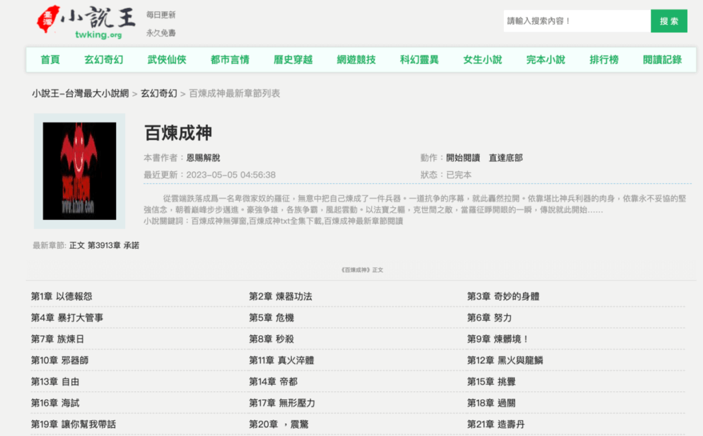 小說王：免費網路小說線上看，各種仙俠/玄幻/言情/都市/科幻小說打開網頁就能看