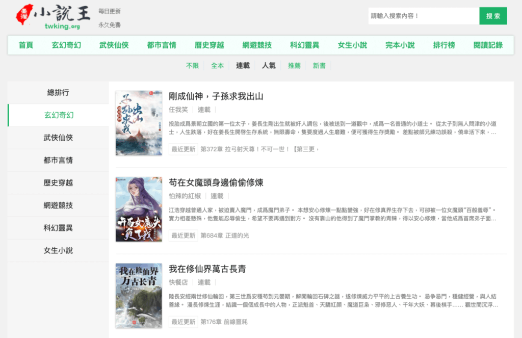 小說王：免費網路小說線上看，各種仙俠/玄幻/言情/都市/科幻小說打開網頁就能看