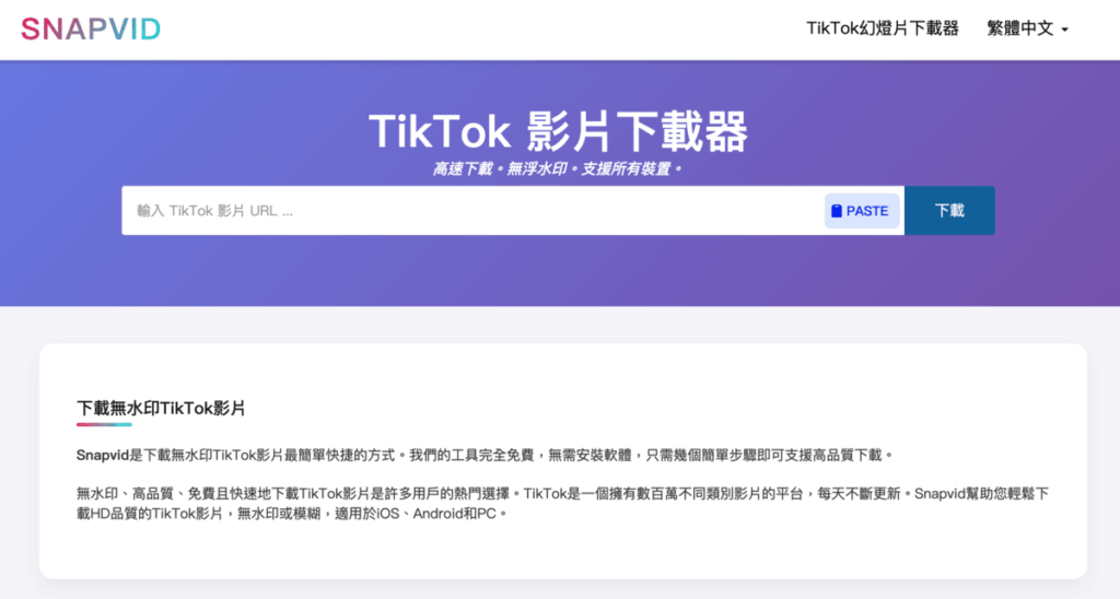 Snapvid 免費下載抖音 TikTok 影片,無浮水印高畫質,支援 MP4/MP3 Snapvid 免費下載抖音 TikTok 影片,無浮水印高畫質,支援 MP4/MP3