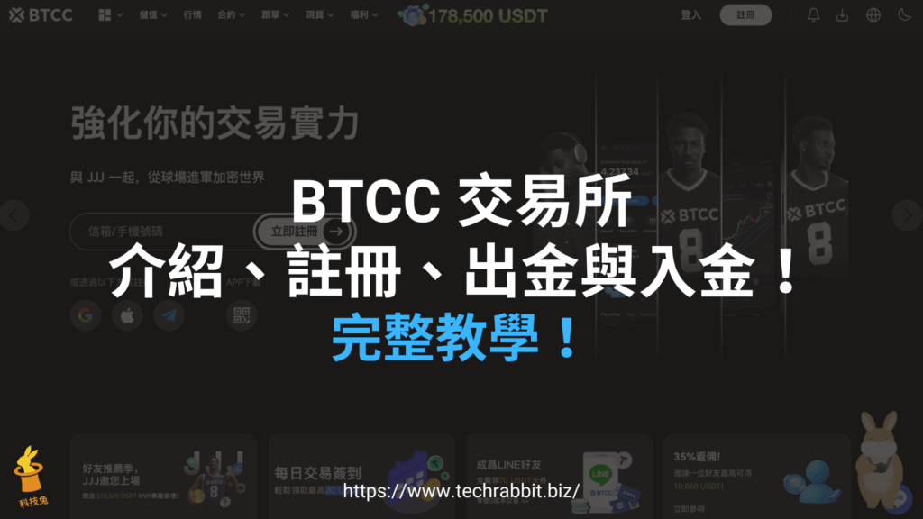 BTCC 交易所介紹、註冊、出金與入金!完整教學 BTCC 交易所介紹、註冊、出金與入金!完整教學