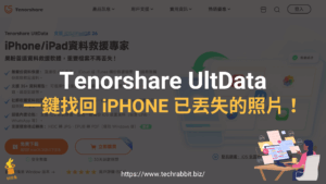 iPhone 永久刪除的照片如何復原？教你用 Tenorshare UltData 一鍵找回丟失的照片！