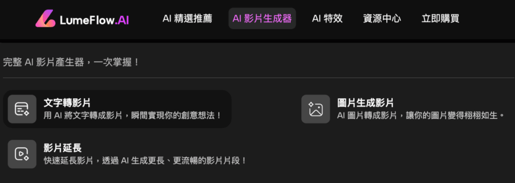 LumeFlow AI：好用的圖片生成 AI 影片或文字生成 AI 影片軟體！集成市面最全 AI 影片生成模型