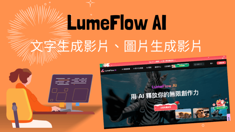LumeFlow AI:好用的圖片生成 AI 影片或文字生成 AI 影片軟體!集成市面最全 AI 影片生成模型 LumeFlow AI:好用的圖片生成 AI 影片或文字生成 AI 影片軟體!