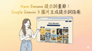 Nano Banana 提示詞畫廊:Google Gemini 3 圖片生成提示詞指南 Nano Banana 提示詞畫廊:Google Gemini 3 圖片生成提示詞指南