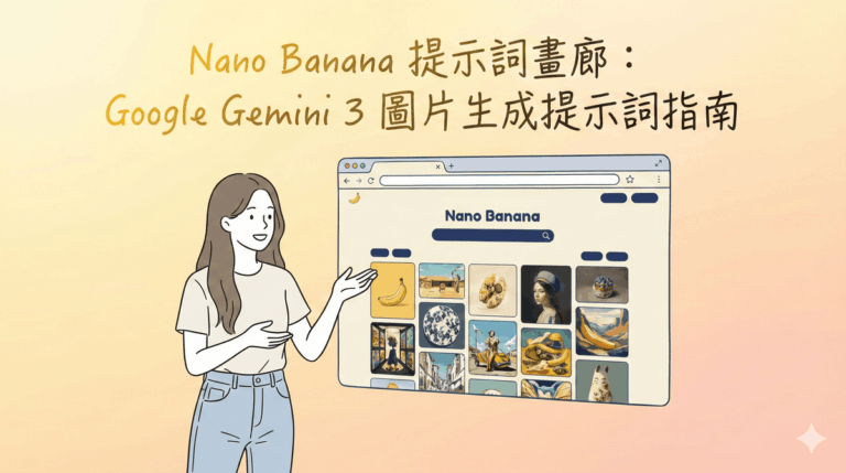 Nano Banana 提示詞畫廊:Google Gemini 3 圖片生成提示詞指南 Nano Banana 提示詞畫廊:Google Gemini 3 圖片生成提示詞指南