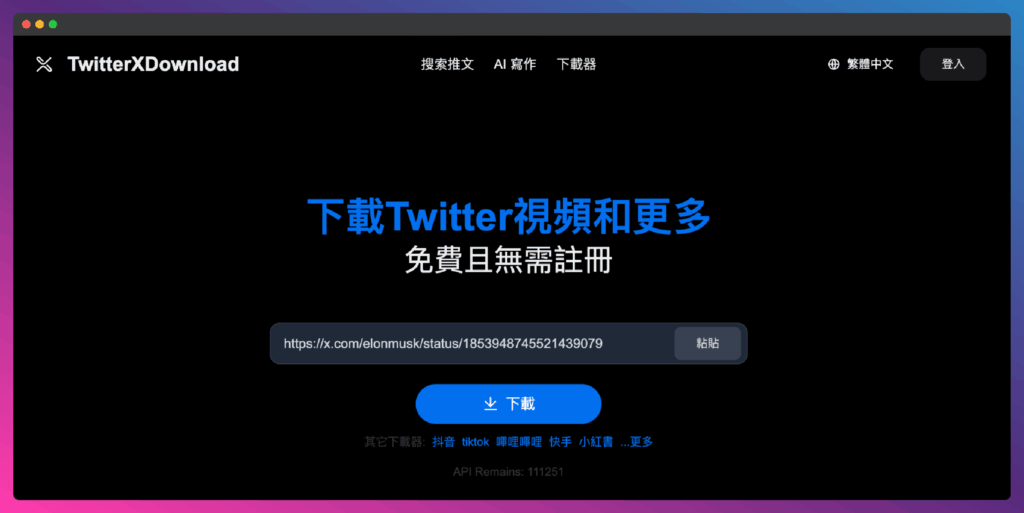TwitterXDownload 免費線上下載推特 X 影片與GIF,可即時翻譯並重新發推! TwitterXDownload 免費線上下載推特 X 影片與GIF