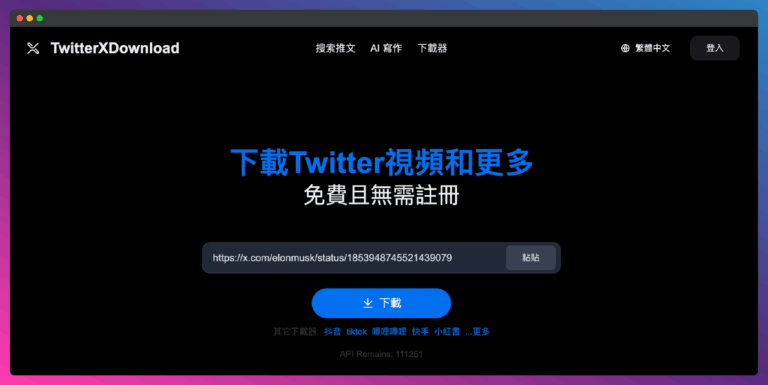TwitterXDownload 免費線上下載推特 X 影片與GIF,可即時翻譯並重新發推! TwitterXDownload 免費線上下載推特 X 影片與GIF
