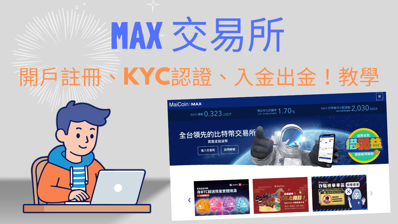 MAX 交易所2026 開戶教學：MAX 註冊KYC流程、台幣入金出金與購買比特幣！完整教學- 科技兔