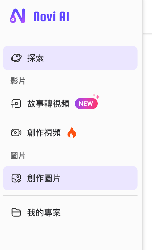 超強 AI 影片圖片生成工具！Novi AI 一鍵將腳本變成高質感影片與短視頻！