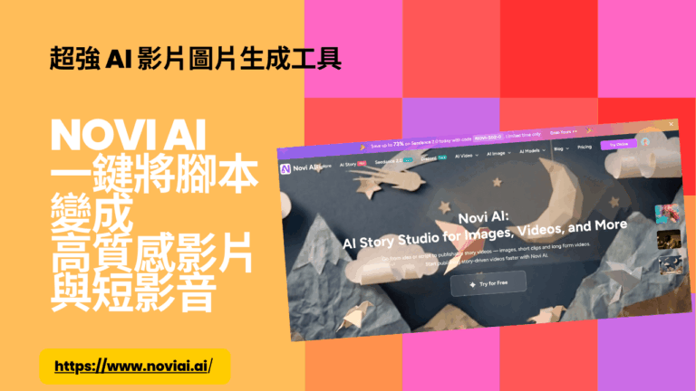 超強 AI 影片圖片生成工具！Novi AI 一鍵將腳本變成高質感影片與短視頻！