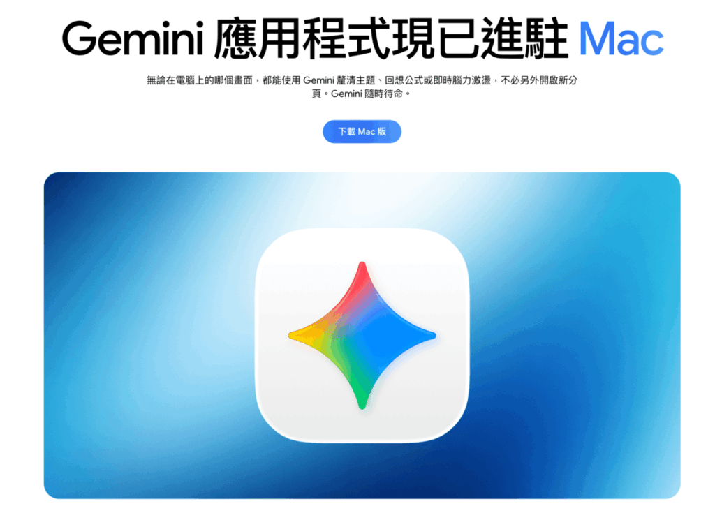 Gemini for MacOS 原生電腦板應用程式APP上線！不用開網頁直接開APP更快更方便