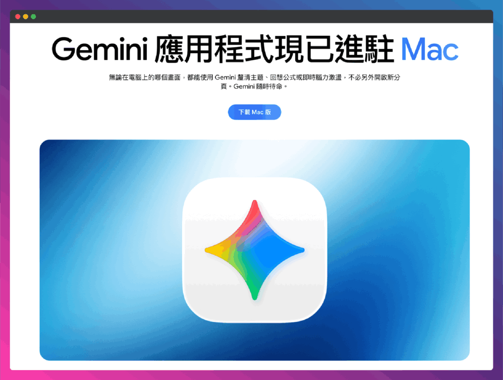 Gemini for MacOS 原生電腦板應用程式APP上線！不用開網頁直接開APP更快更方便