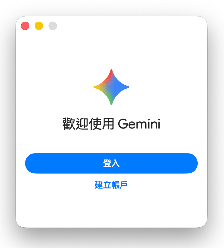 Gemini for MacOS 原生電腦板應用程式APP上線！不用開網頁直接開APP更快更方便
