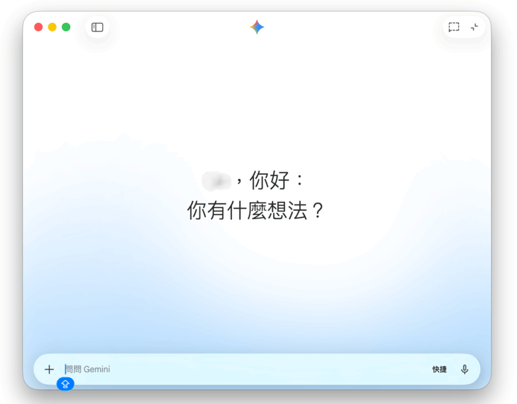 Gemini for MacOS 原生電腦板應用程式APP上線！不用開網頁直接開APP更快更方便