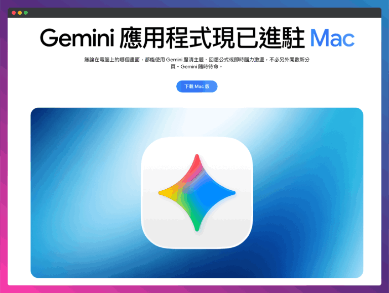 Gemini for MacOS 原生電腦板應用程式APP上線！不用開網頁直接開APP更快更方便