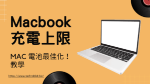 Macbook 如何設定「充電上線」？macOS 26.4.1電池充電最佳化設定！教學