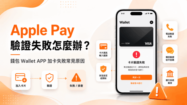 Apple Pay 驗證失敗怎麼辦？iPhone 錢包 Wallet APP 加卡失敗常見原因