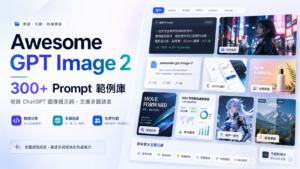 Awesome GPT Image 2 收錄 ChatGPT 超過300組提示詞 Prompt 範例！