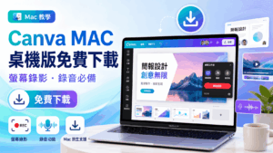 Canva MAC 桌機版免費下載！MAC 用戶螢幕錄影跟錄音必備下載！