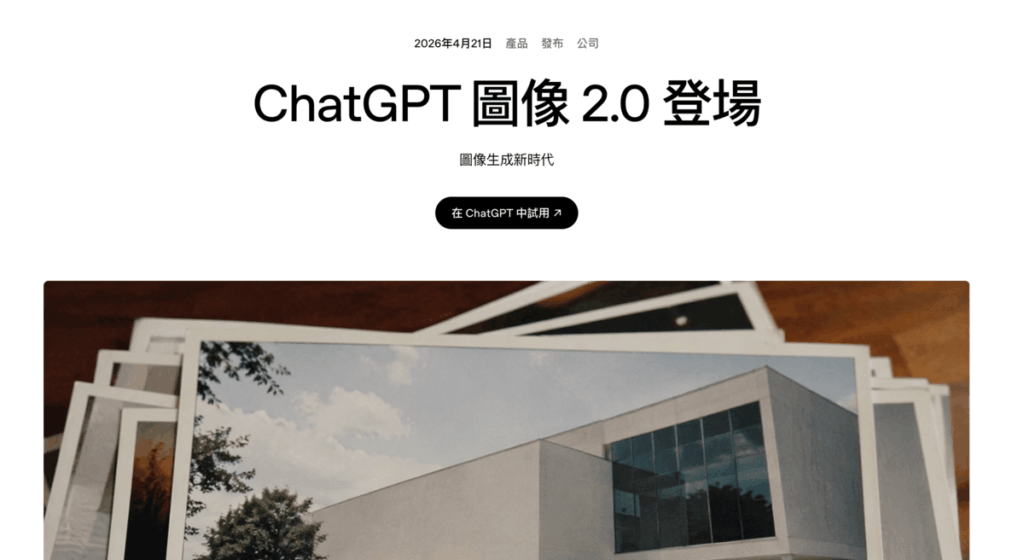 ChatGPT Images 2.0 超強的圖像生成功能，用文字生成精美圖文教學影像！