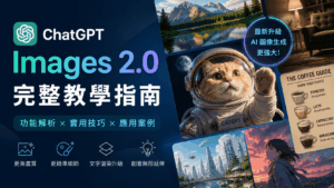 ChatGPT Images 2.0 超強的圖像生成功能，用文字生成精美圖文教學影像！
