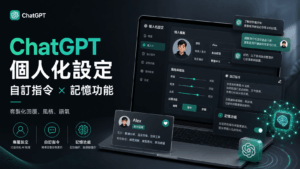 Chatgpt 個人化自訂指令與記憶怎麼設定?教你客製化Chatgpt回覆、風格跟語氣! Chatgpt 個人化自訂指令與記憶怎麼設定?教你客製化Chatgpt回覆、風格跟語氣!