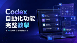 Codex 自動化功能完整教學:讓 AI 定時幫你處理重複工作 Codex 自動化功能完整教學:讓 AI 定時幫你處理重複工作