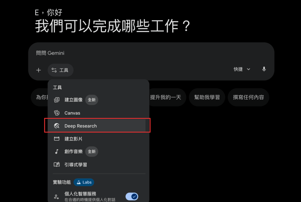 Gemini Deep Research 教學：讓Google AI 幫你做深度研究報告，還能匯出到 Google 文件