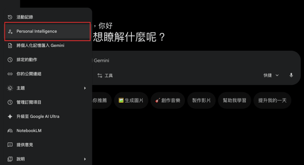 「給 Gemini 的指令」是什麼？怎麼用？客製化 Gemini 的回覆方式！教學