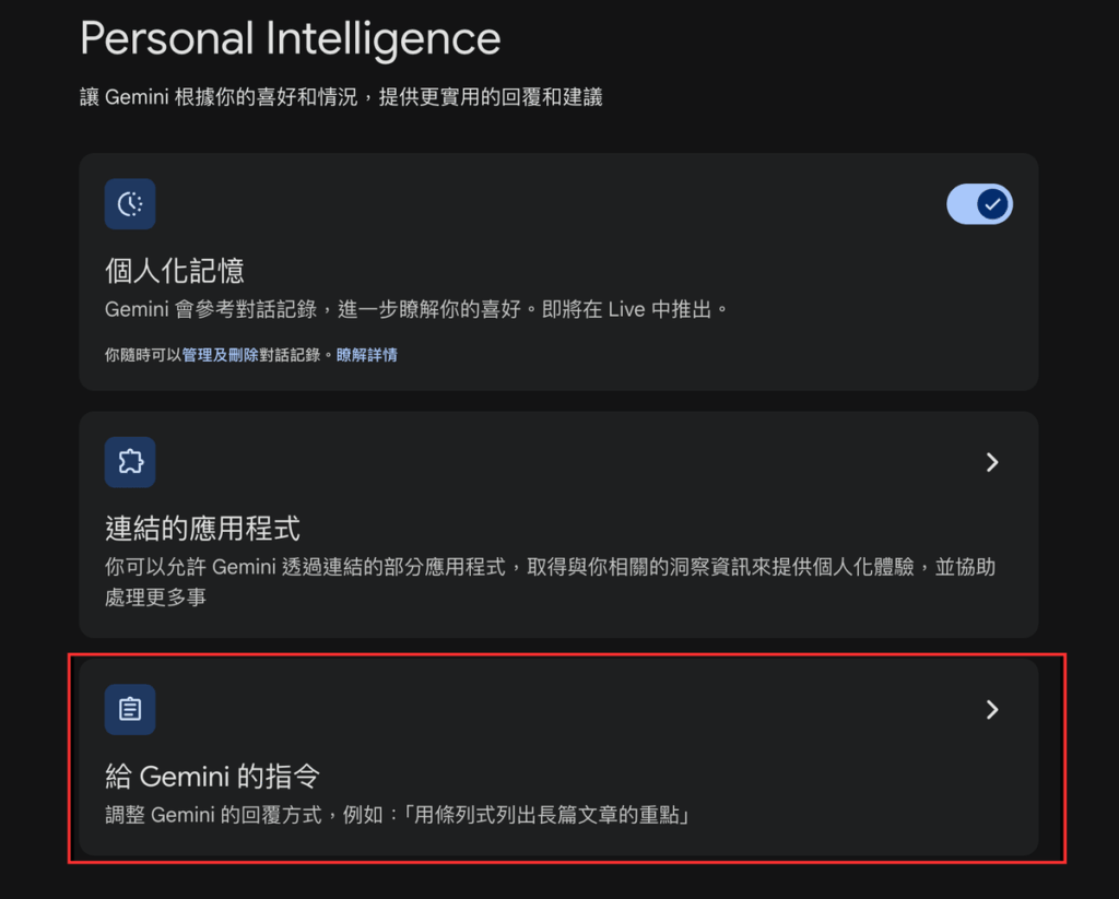 「給 Gemini 的指令」是什麼？怎麼用？客製化 Gemini 的回覆方式！教學