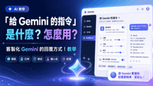 「給 Gemini 的指令」是什麼？怎麼用？客製化 Gemini 的回覆方式！
