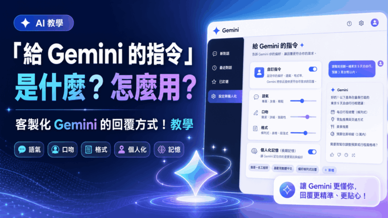 「給 Gemini 的指令」是什麼？怎麼用？客製化 Gemini 的回覆方式！