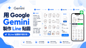 三分鐘用 Google Gemini 製作 Line 貼圖並上架賺錢!含Line 貼圖製作提示詞!2026完整教學 一分鐘用 Google Gemini 製作 Line 貼圖並上架賺錢!含Line 貼圖製作提示詞!