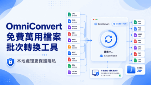 OmniConvert 免費萬用檔案批次轉換工具，本地處理更保護隱私