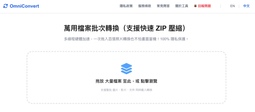 OmniConvert 免費萬用檔案批次轉換工具，本地處理更保護隱私