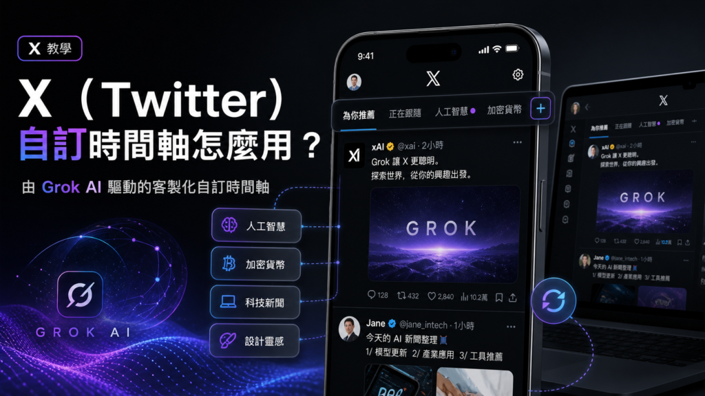 X（Twitter）自訂時間軸怎麼用？由 Grok AI 驅動的客製化自訂時間軸！