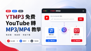 YTMP3 免費 YouTube 轉 MP3/MP4 教學！免安裝、免註冊即可下載YT影片