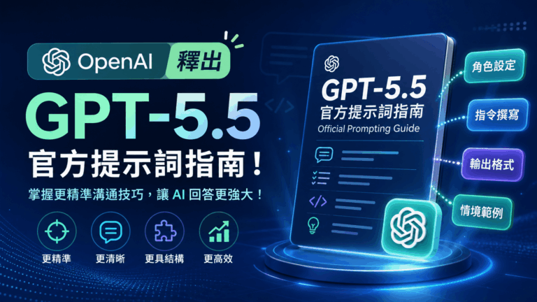 ChatGPT 提示詞 Prompt 怎麼寫？OpenAI 釋出 GPT-5.5 官方提示詞指南！