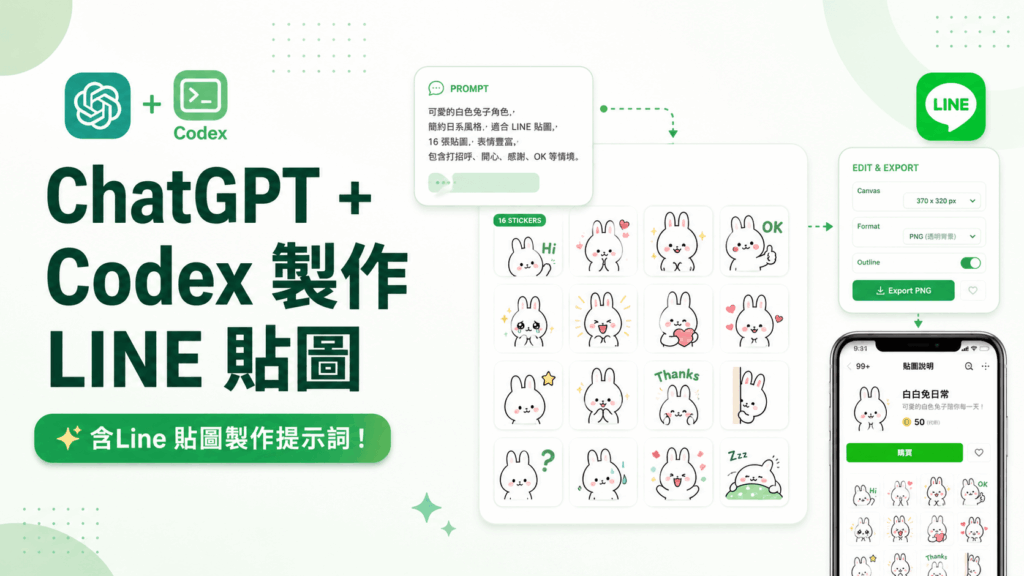 三分鐘用 ChatGPT + Codex 製作 LINE 貼圖並上架賺錢，含Line 貼圖製作提示詞！