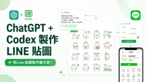 三分鐘用 ChatGPT + Codex 製作 LINE 貼圖並上架賺錢,含Line 貼圖製作提示詞!2026完整教學 三分鐘用 ChatGPT + Codex 製作 LINE 貼圖並上架賺錢,含Line 貼圖製作提示詞!