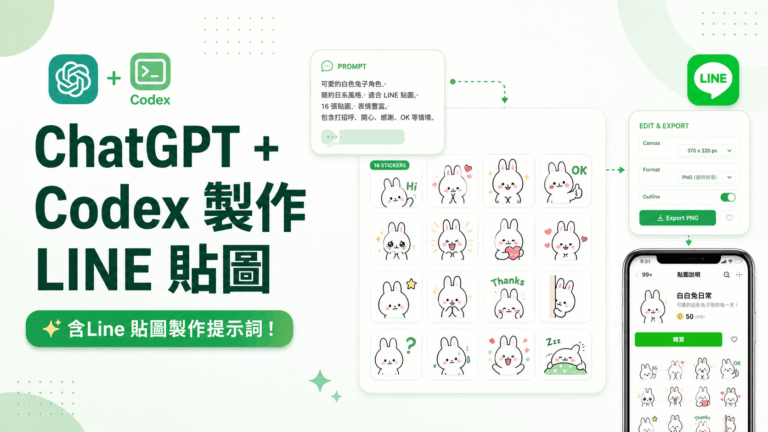 三分鐘用 ChatGPT + Codex 製作 LINE 貼圖並上架賺錢，含Line 貼圖製作提示詞！