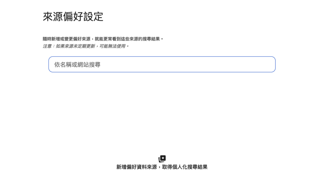 Google 搜尋偏好來源：讓常看的網站更容易出現在搜尋結果！