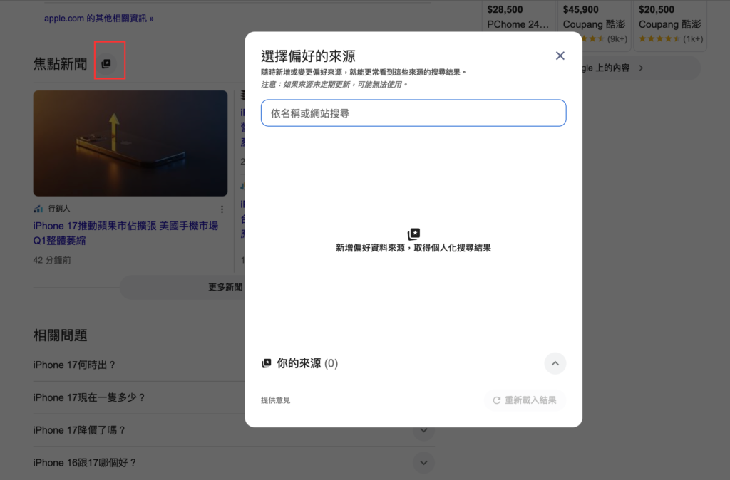 Google 搜尋偏好來源：讓常看的網站更容易出現在搜尋結果！